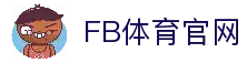 FB体育-官方认证的FB SPORTS中国区网站